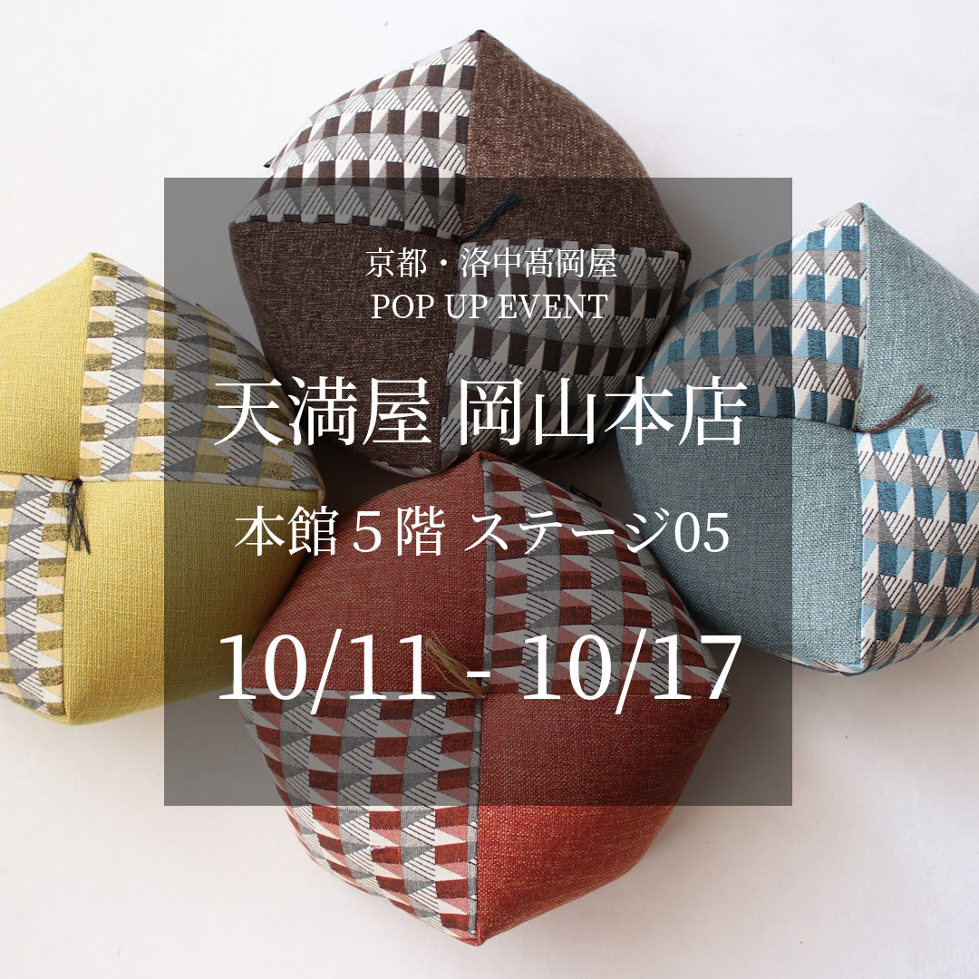 天満屋 岡山本店 本館５階 ステージ05 期間限定イベント（10/11～17）