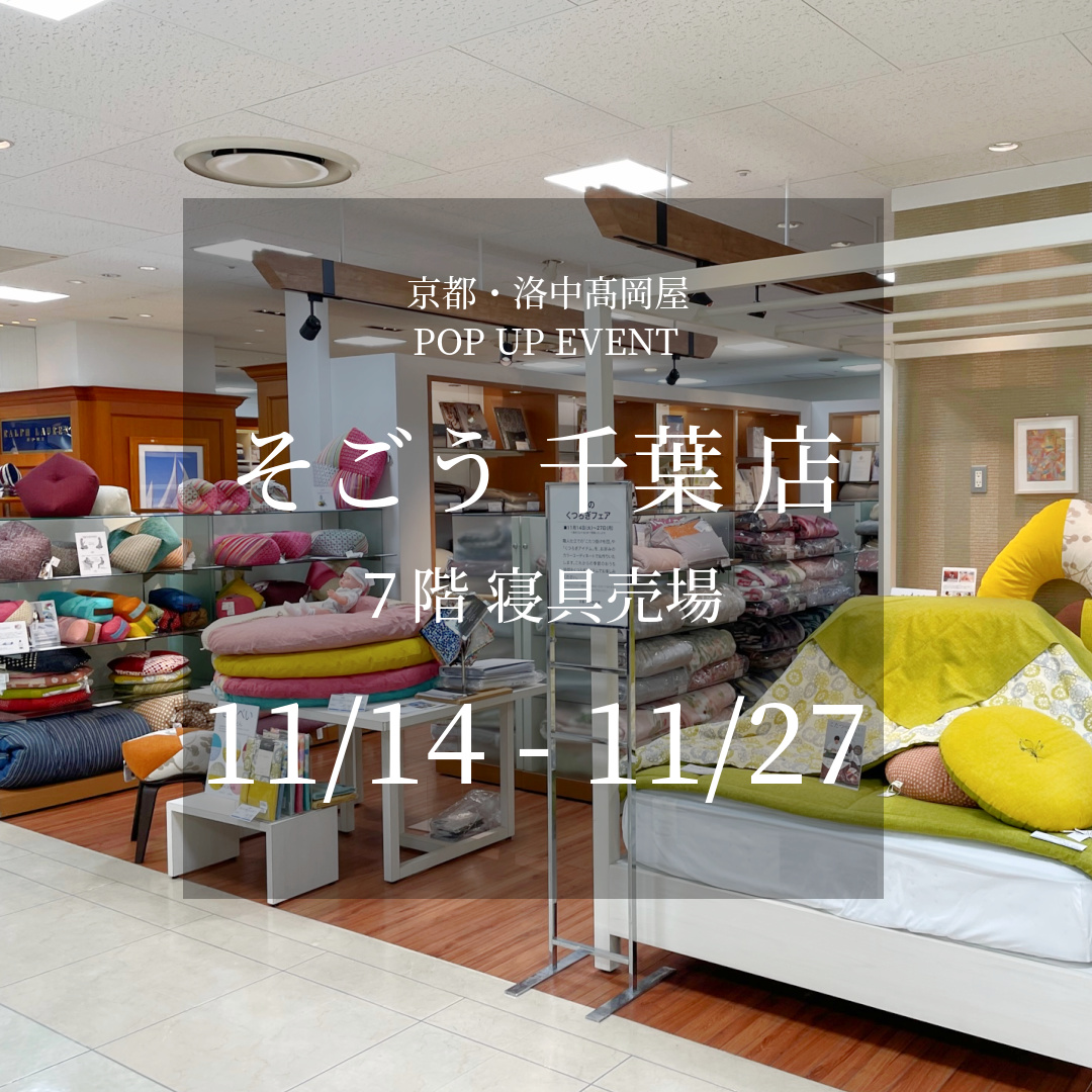 そごう千葉店 7階寝具売場ポップアップ(11/14~11/27)