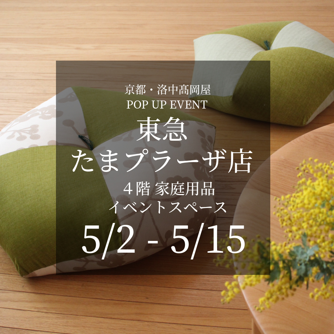 東急 たまプラーザ 店 4階 家庭用品 期間限定イベント(5/2~5/15)