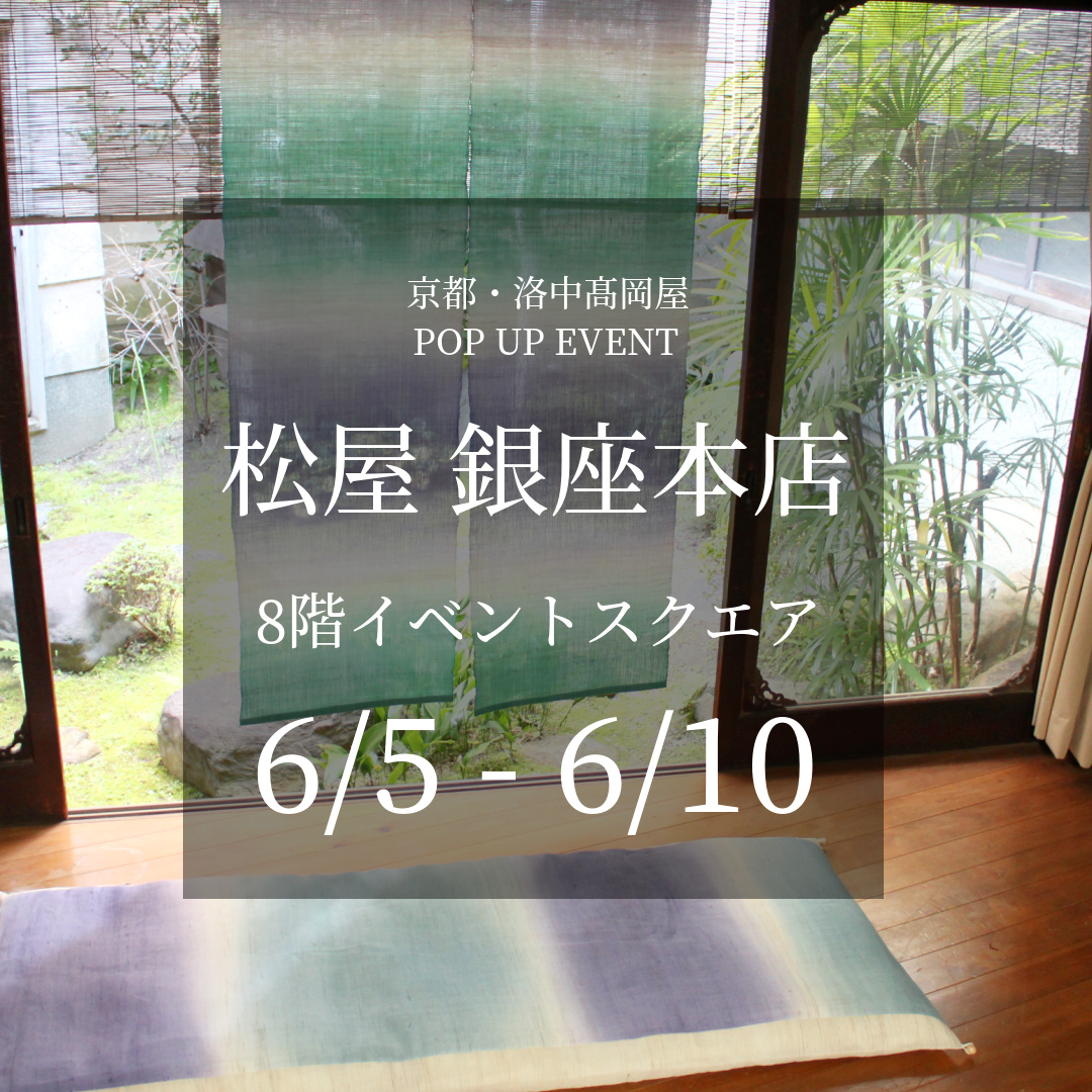 松屋 銀座 店 8階イベントスクエア 期間限定イベント(6/5~6/10)