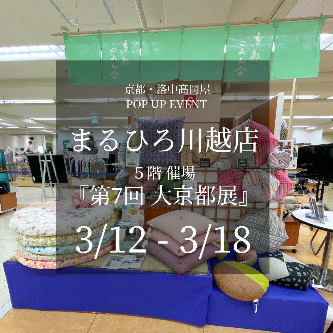 まるひろ川越店 5階催場「大京都展」(3/12~18)