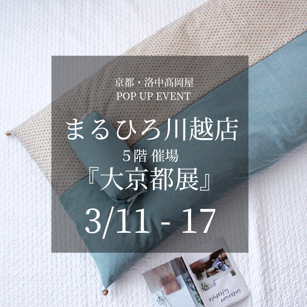 まるひろ川越店 5階催場「大京都展」（3/11～17）
