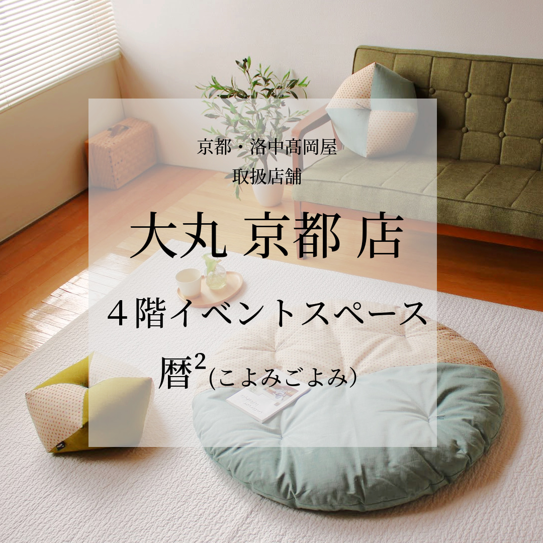 大丸 京都 店 ４階イベントスペース 「暦²（こよみごよみ）」