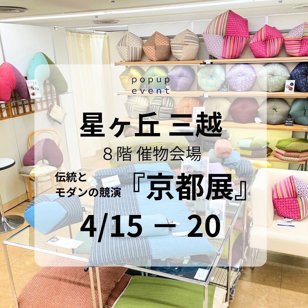星ヶ丘三越 ８階 催物会場「伝統とモダンの競演～京都展」(4/15－20)