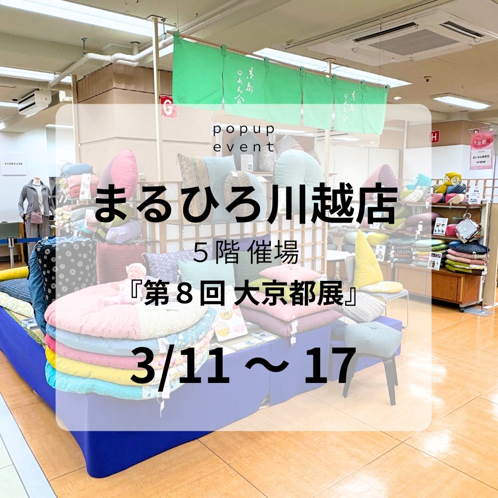 まるひろ川越店 5階催場「大京都展」（3/11～17）