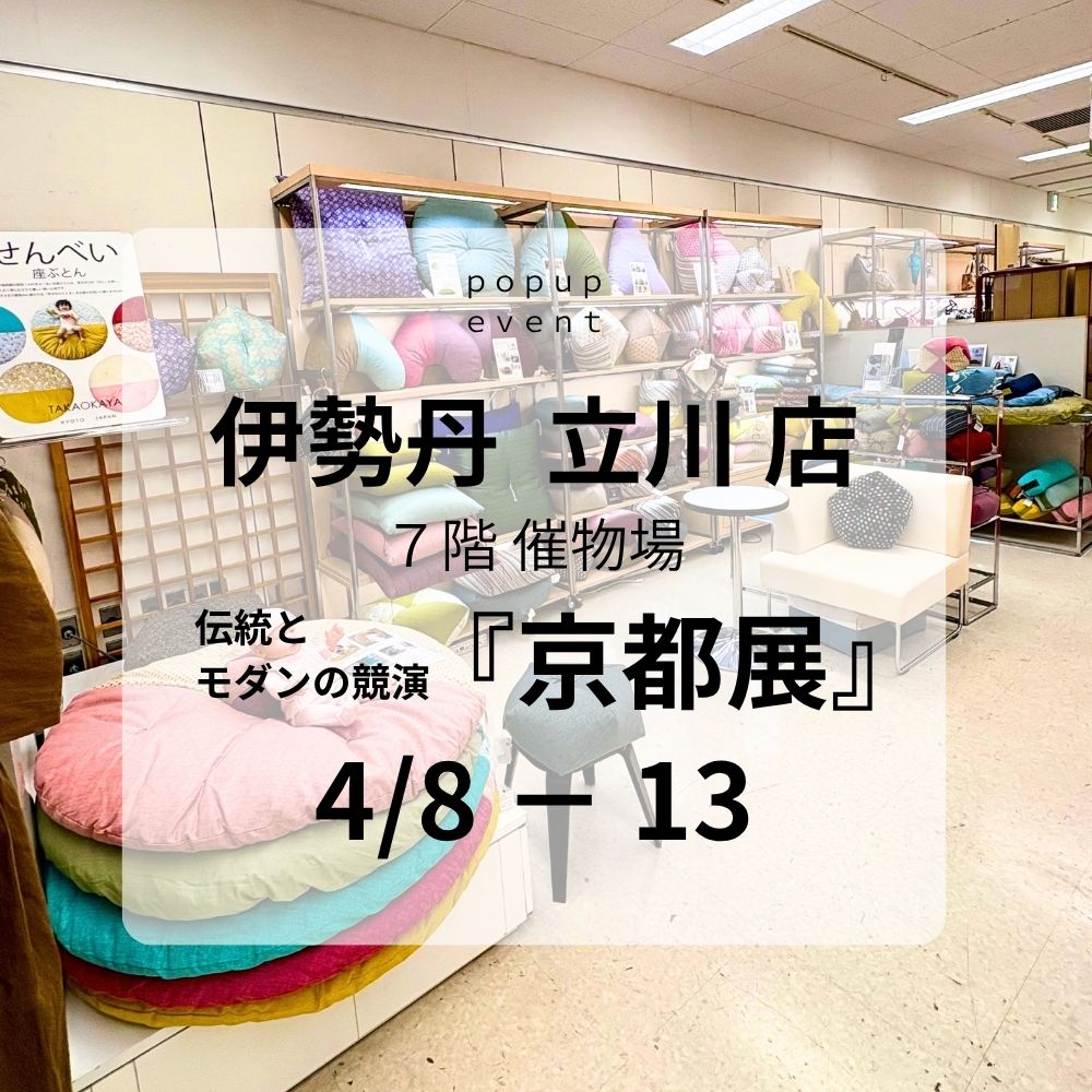 伊勢丹 立川店 ７階 催物場「伝統とモダンの競演～京都展」(4/8－13)