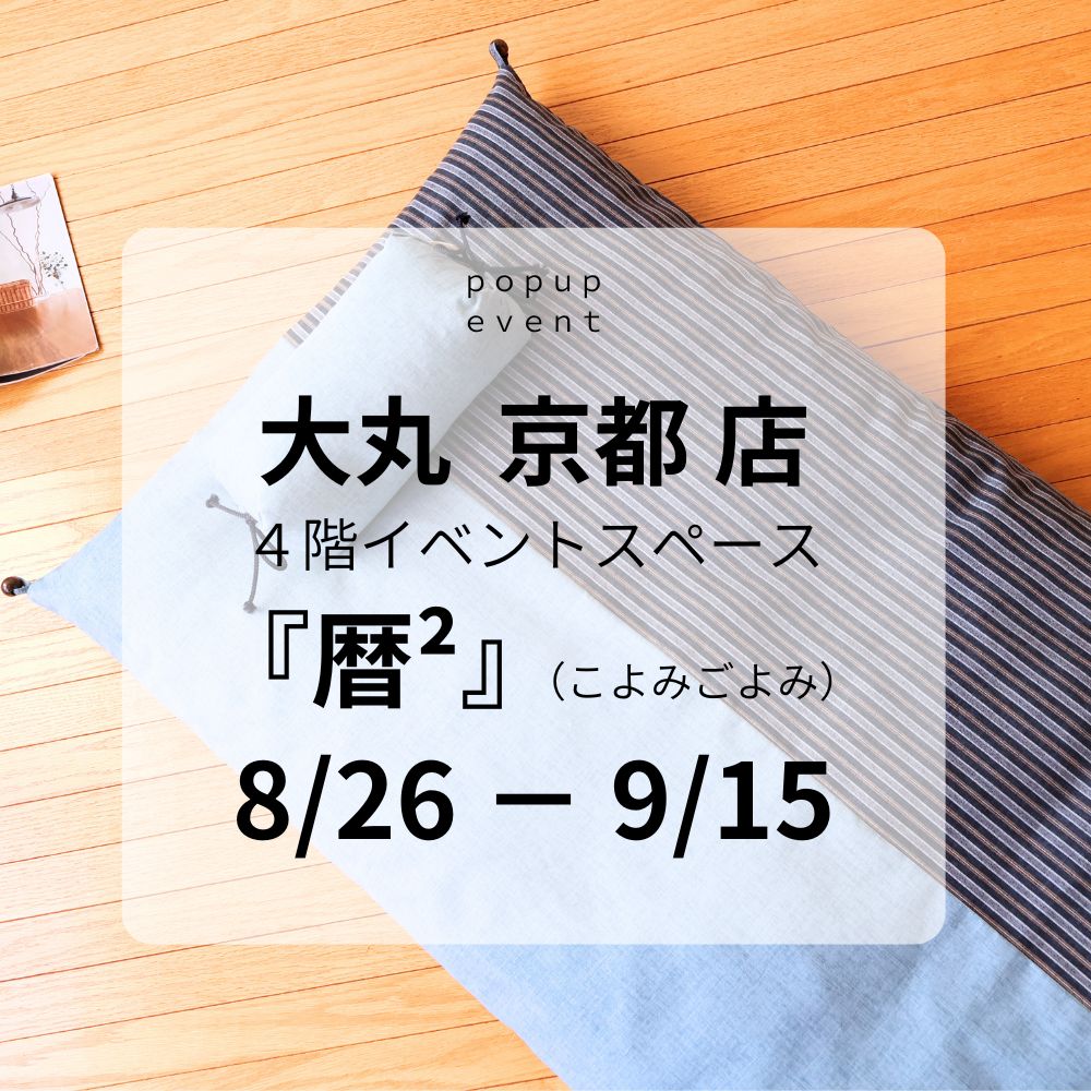 大丸京都店４階「暦²（こよみごよみ）」 POPUPイベント(8/26～9/15)