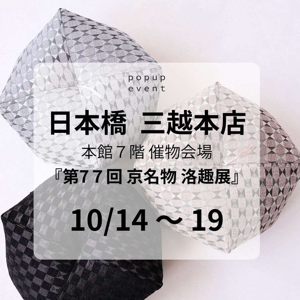 日本橋三越本店 本館7階 催物会場『第77回 京名物 洛趣展』（10/14〜10/19）