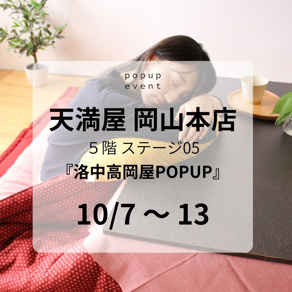 天満屋 岡山本店 本館５階 ステージ05 期間限定イベント(10/7～13)