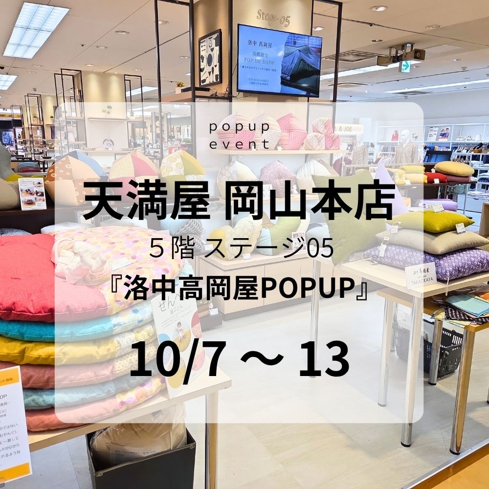 天満屋 岡山本店 本館５階 ステージ05 期間限定イベント(10/7～13)
